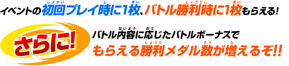 イベントの初回プレイ時に1枚、バトル勝利時に1枚もらえる!