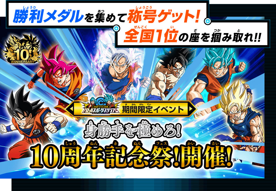 ドラゴンボールヒーローズシリーズ10周年記念 バトルスポーツスタジアム期間限定イベント 身勝手を極めろ 10周年記念祭 開催 ニュース スーパードラゴンボールヒーローズ 公式サイト Sdbh