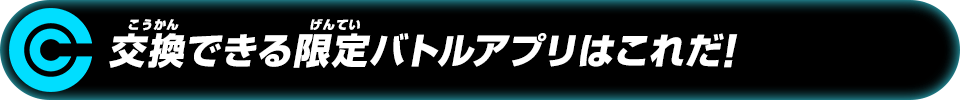 交換できる限定バトルアプリはこれだ!