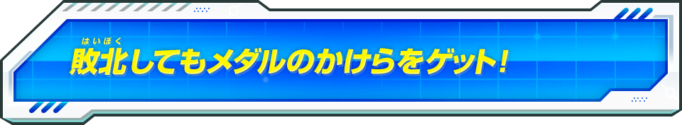 敗北してもメダルのかけらをゲット!