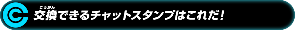 交換できるチャットスタンプはこれだ!