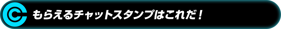 もらえるチャットスタンプはこれだ!