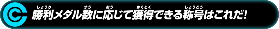 勝利メダル数に応じて獲得できる称号はこれだ!