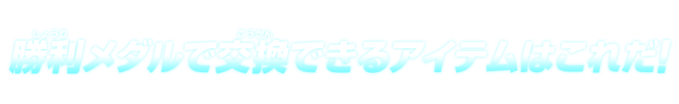 勝利メダルで交換できるアイテムはこれだ!