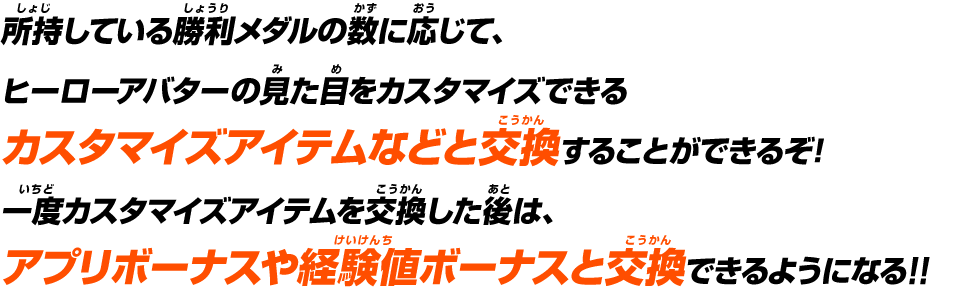 所持している勝利メダルの数に応じて、ヒーローアバターの見た目をカスタマイズできるカスタマイズアイテムなどと交換することができるぞ!