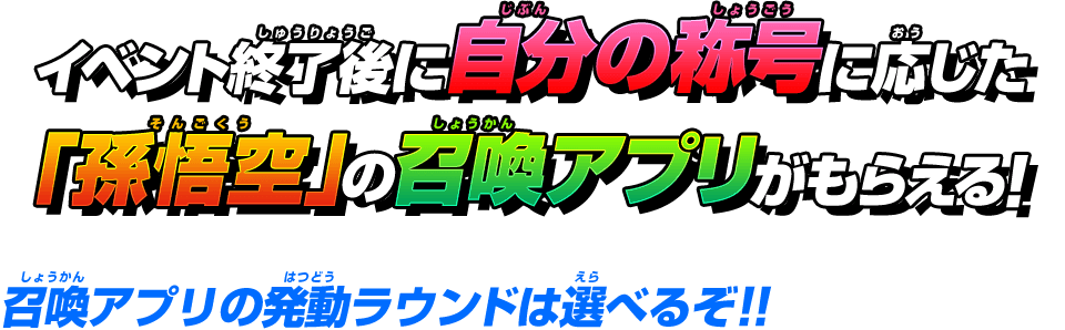 イベント終了後に自分の称号に応じた「孫悟空」の召喚アプリがもらえる!