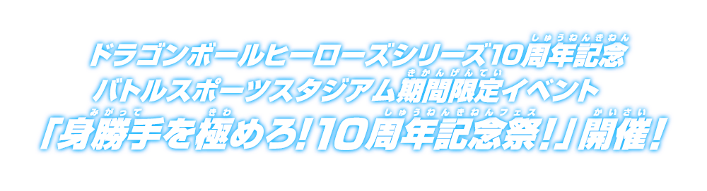 ドラゴンボールヒーローズシリーズ10周年記念 バトルスポーツスタジアム期間限定イベント「身勝手を極めろ!10周年記念祭!」開催!