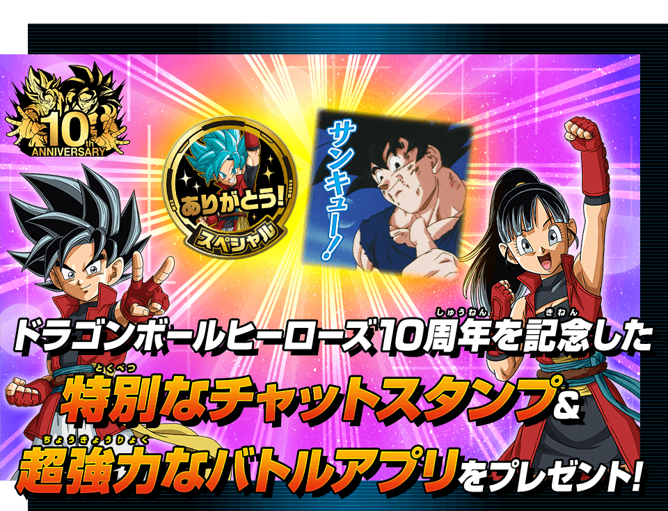 ドラゴンボールヒーローズシリーズ10周年記念 チャットスタンプ