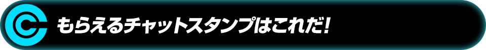 もらえるチャットスタンプはこれだ！