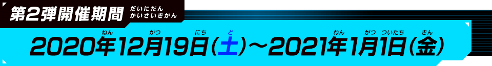 第2弾開催期間：2020年12月19日(土)～2021年1月1日(金)
