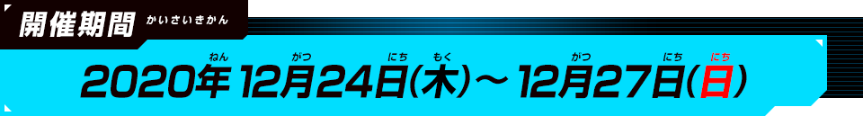 2020年12月24日(木)～12月27日(日)