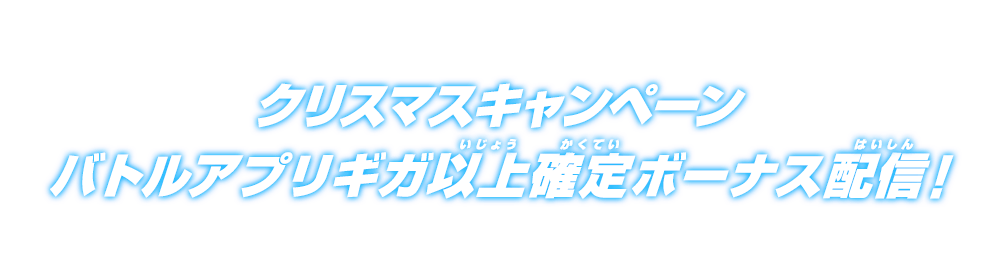 クリスマスキャンペーン バトルアプリギガ以上確定ボーナス配信！