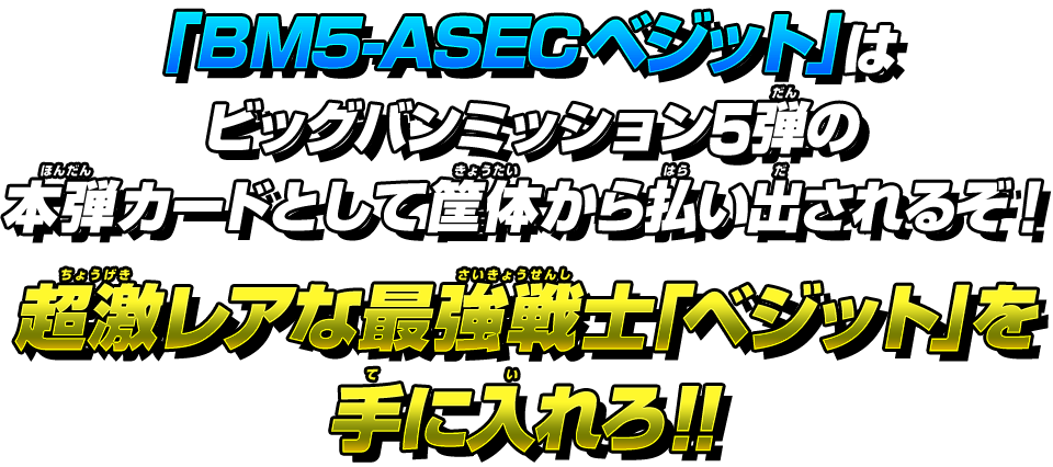 超激レアな最強戦士「ベジット」を手に入れろ！！