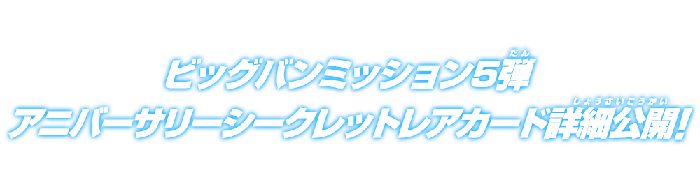 ビッグバンミッション5弾アニバーサリーシークレットレアカード詳細公開！