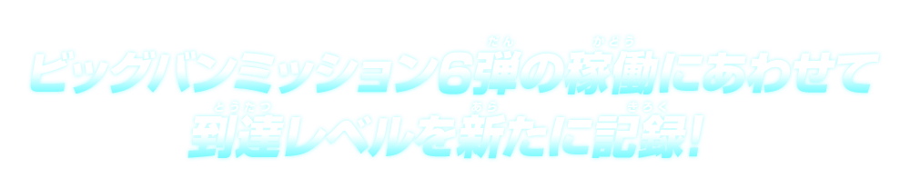 ビッグバンミッション6弾の稼働にあわせて到達レベルを新たに記録！