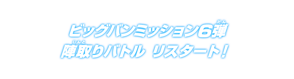 ビッグバンミッション6弾 陣取りバトル リスタート！