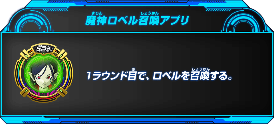 魔神ロベル召喚アプリ