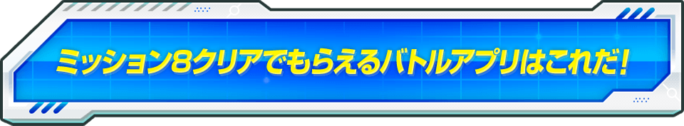 ミッション8クリアでもらえるバトルアプリはこれだ！