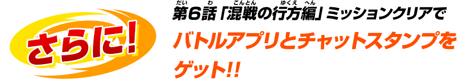 チャットスタンプとバトルアプリをゲット!!