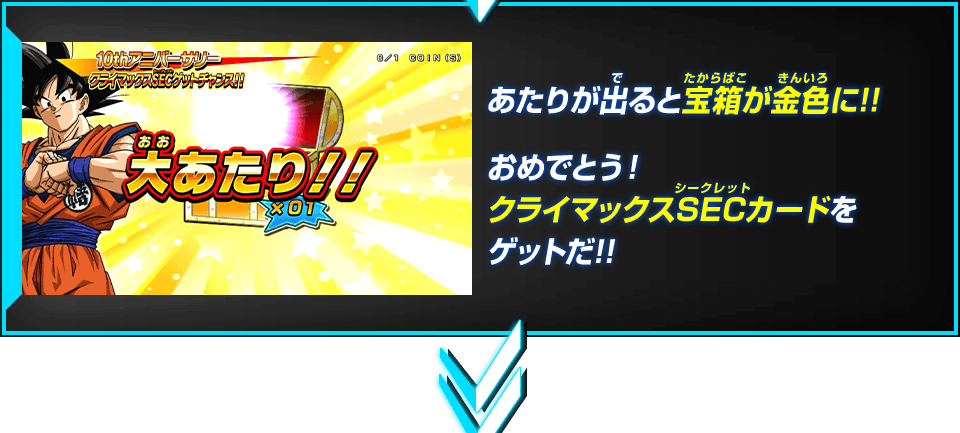 ドラゴンボールヒーローズ10周年記念 10thアニバーサリー