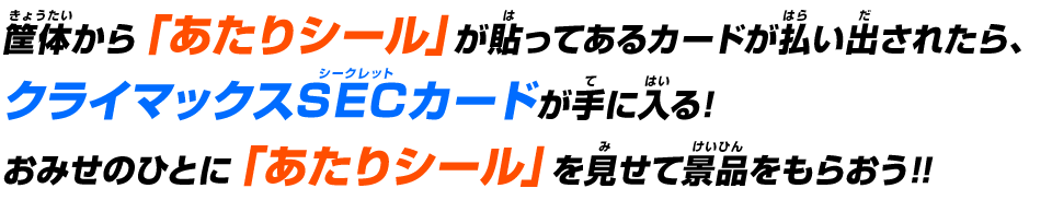 おみせのひとに「あたりシール」を見せて景品をもらおう!!