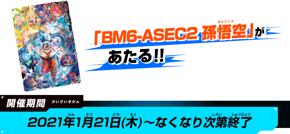 ドラゴンボールヒーローズ10周年記念 10thアニバーサリークライマックスsecゲットキャンペーン ニュース スーパードラゴンボールヒーローズ 公式サイト Sdbh