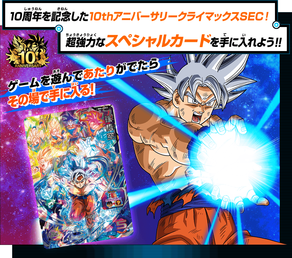 ドラゴンボールヒーローズ10周年記念 10thアニバーサリークライマックスsecゲットキャンペーン ニュース スーパードラゴンボールヒーローズ 公式サイト Sdbh