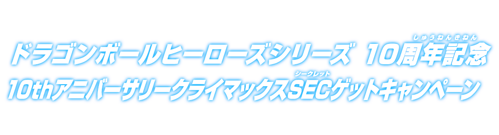 ドラゴンボールヒーローズ10周年記念 10thアニバーサリークライマックスSECゲットキャンペーン