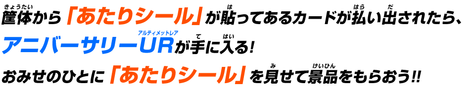 おみせのひとに「あたりシール」を見せて景品をもらおう!!