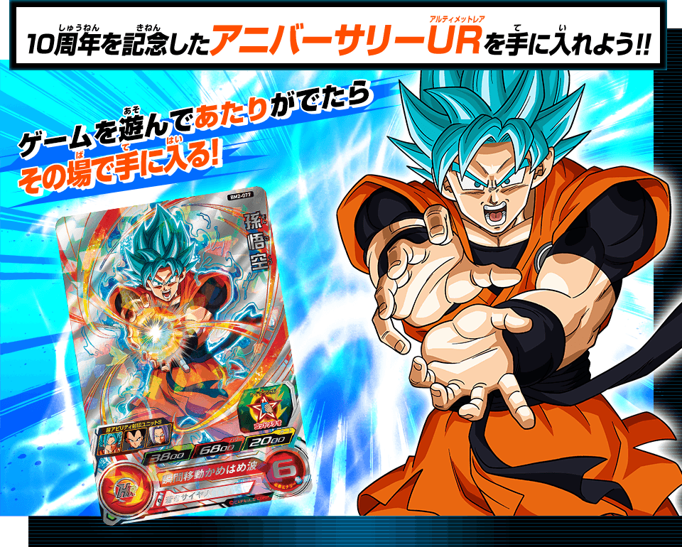 ドラゴンボールヒーローズ10周年記念 アニバーサリーURゲット ...