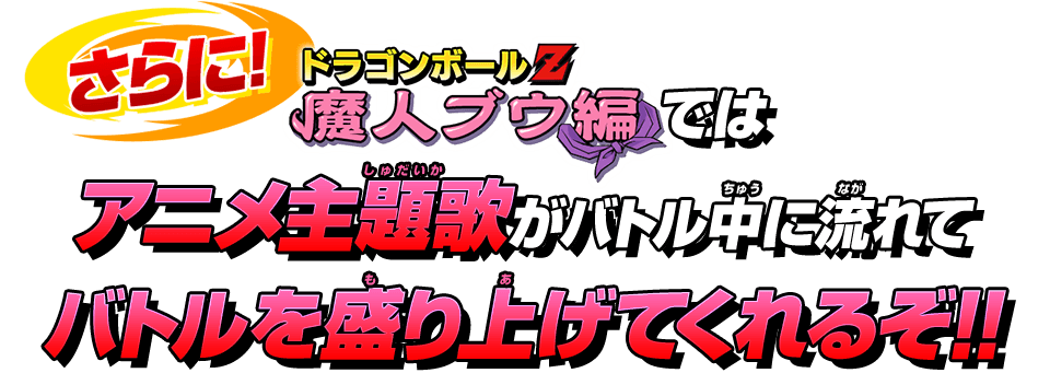 『ドラゴンボールZ』「魔人ブウ編」ではアニメ主題歌がバトル中に流れてバトルを盛り上げてくれるぞ!!