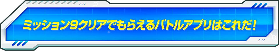 ミッション9クリアでもらえるバトルアプリはこれだ!