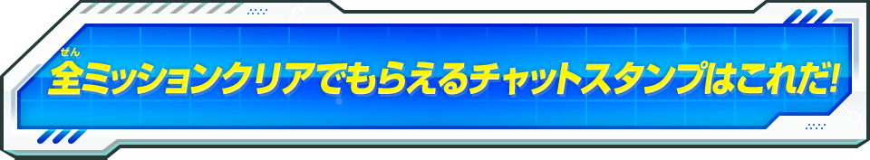 全ミッションクリアでもらえるチャットスタンプはこれだ!