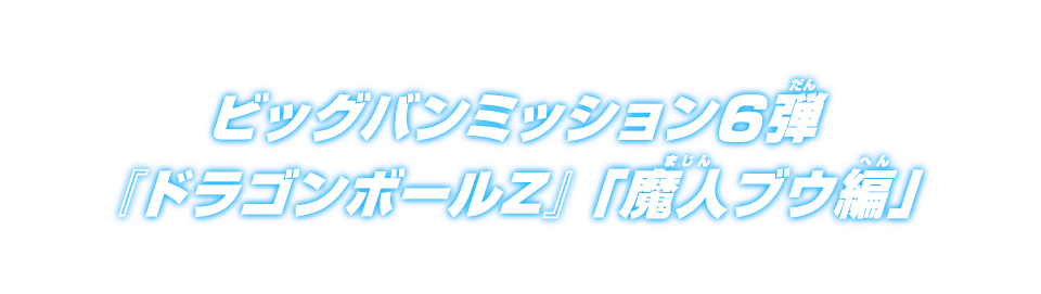 ビッグバンミッション6弾 世界観紹介