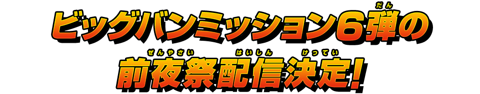 ビッグバンミッション6弾の前夜祭配信決定！