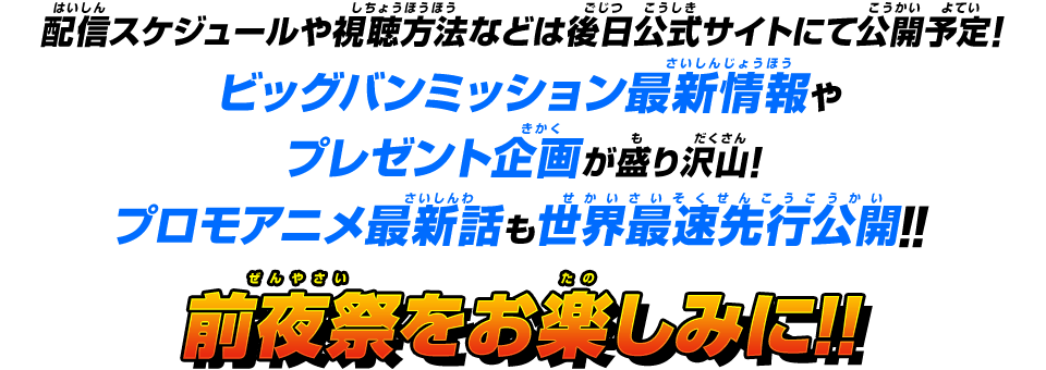 ビッグバンミッション6弾の前夜祭配信決定！