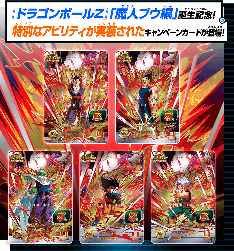 『ドラゴンボールZ』「魔人ブウ編」誕生記念！特別なアビリティが実装されたキャンペーンカードが登場！