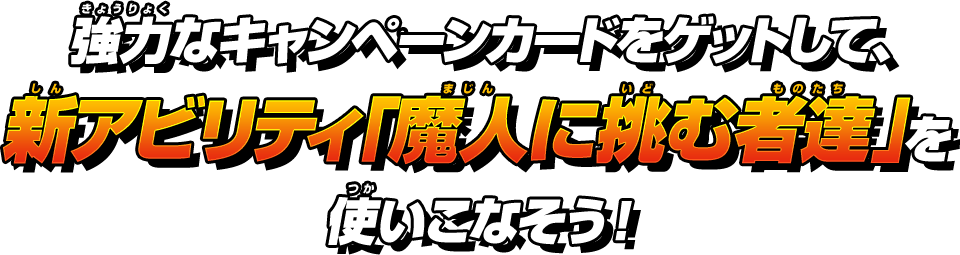 強力なキャンペーンカードをゲットして、新アビリティ「魔人に挑む者達」を使いこなそう！