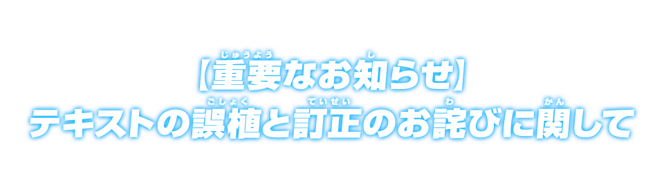 【重要なお知らせ】テキストの誤植と訂正のお詫びに関して