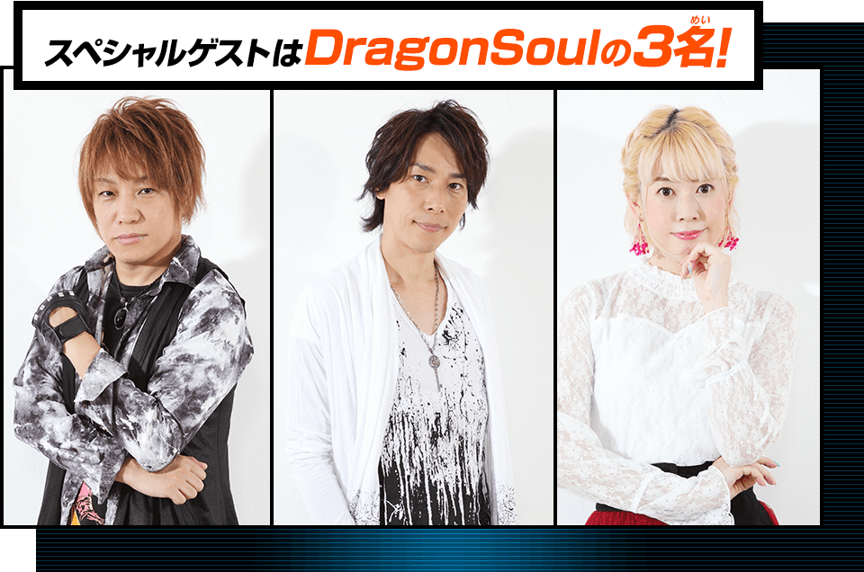 スペシャルゲストはDragonSoulの3名！