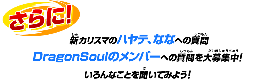 スペシャルゲストに聞きたい質問を大募集！