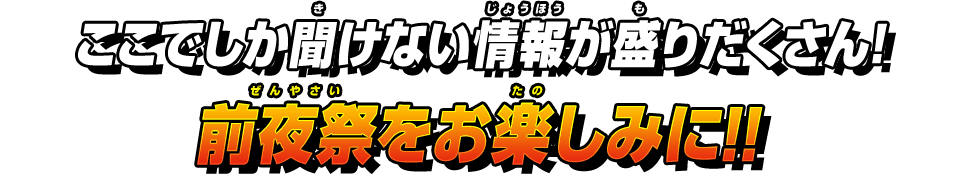 前夜祭をお楽しみに!!