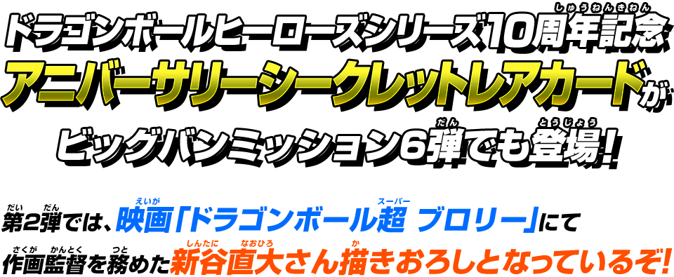 ドラゴンボールヒーローズシリーズ10周年記念アニバーサリーシークレットレアカードがビッグバンミッション6弾でも登場!