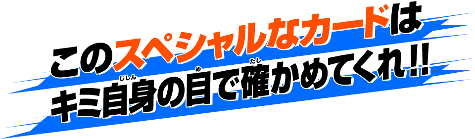 このスペシャルなカードはキミ自身の目で確かめてくれ!!