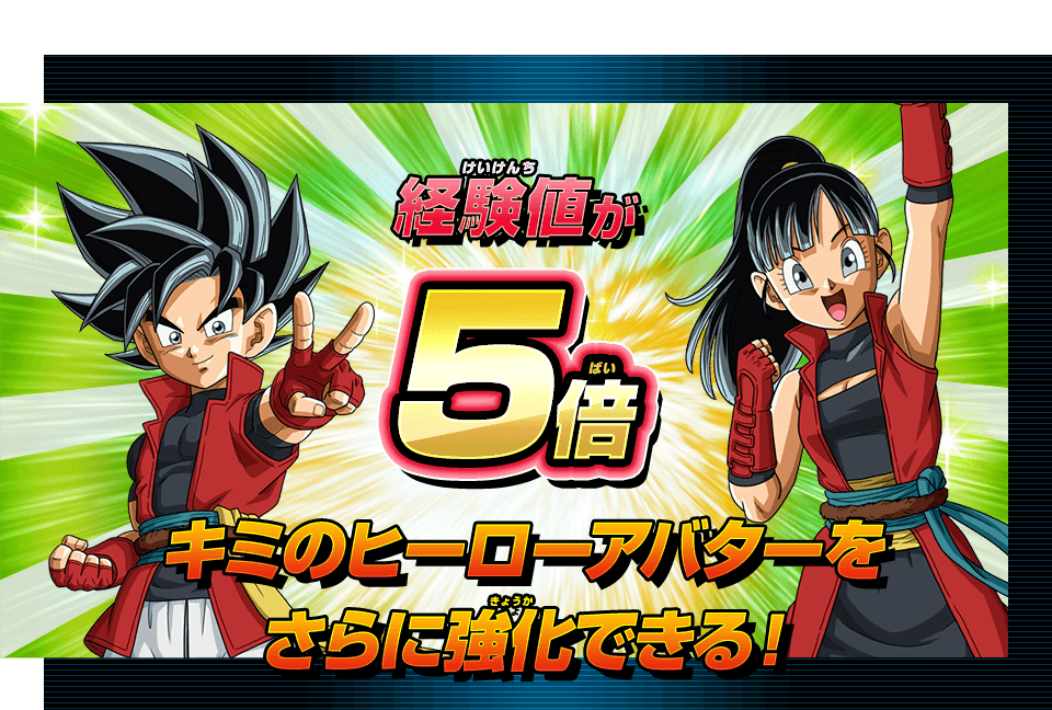 ビッグバンミッション6弾 経験値5倍ボーナス配信 ニュース スーパードラゴンボールヒーローズ 公式サイト Sdbh