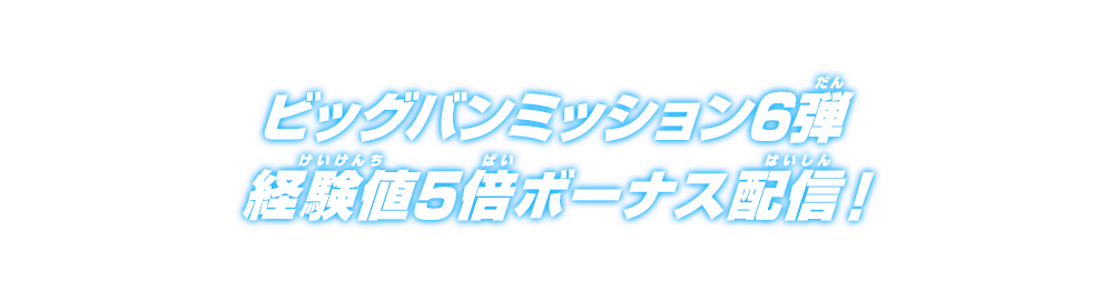 ビッグバンミッション6弾 経験値5倍ボーナス配信