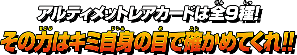 アルティメットレアカードは全9種!