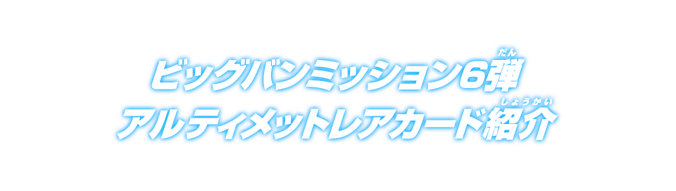 ビッグバンミッション6弾アルティメットレアカード紹介