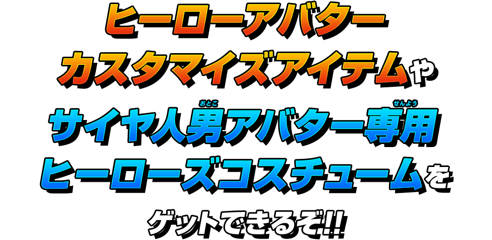 ヒーローアバターカスタマイズアイテムやサイヤ人男アバター専用ヒーローズコスチュームをゲットできるぞ!!