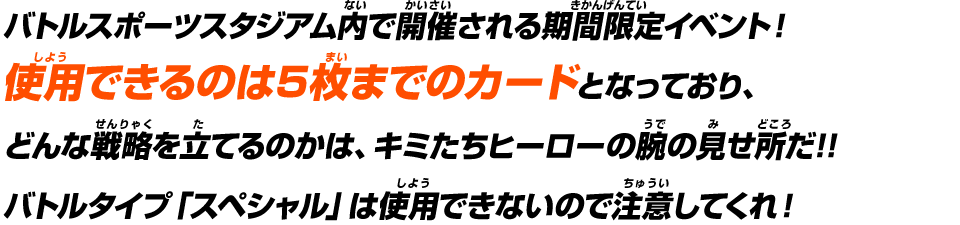 バトルスポーツスタジアム内で開催される期間限定イベント！